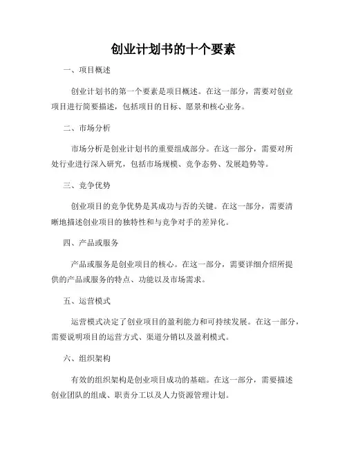 创业计划书的十个要素