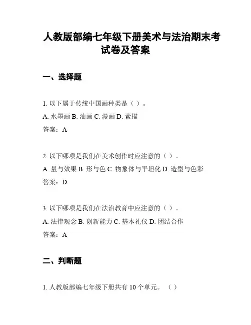 人教版部编七年级下册美术与法治期末考试卷及答案