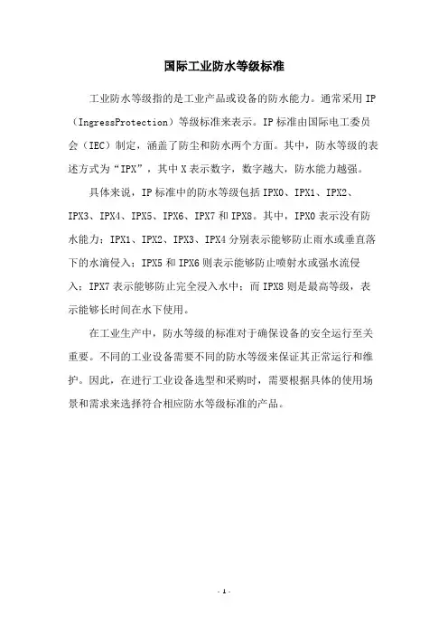 国际工业防水等级标准