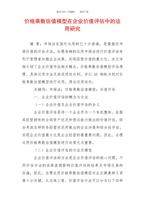价格乘数估值模型在企业价值评估中的运用研究