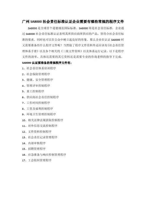 广州SA8000社会责任标准认证企业需要有哪些常规的程序文件