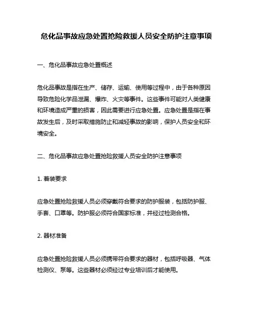 危化品事故应急处置抢险救援人员安全防护注意事项