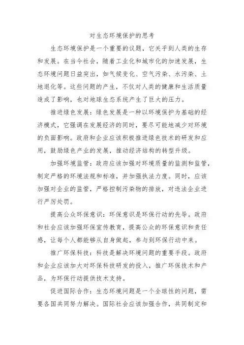对生态环境保护的思考