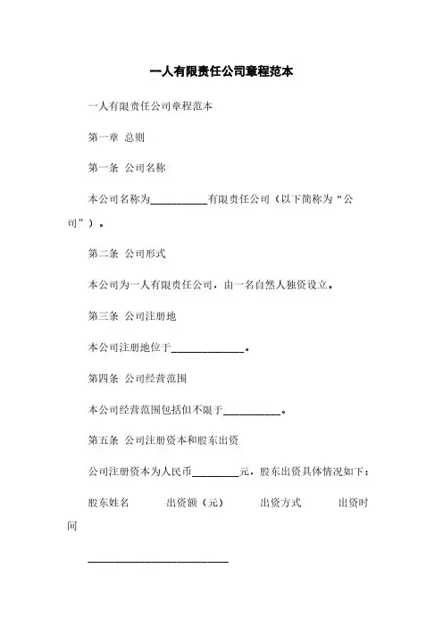 一人有限责任公司章程范本