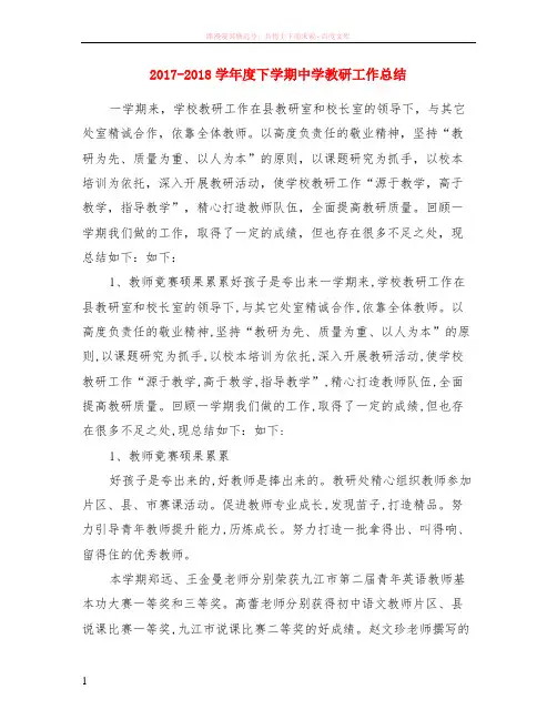2017-2018学年度下学期中学教研工作小结
