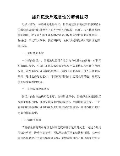 提升纪录片观赏性的剪辑技巧