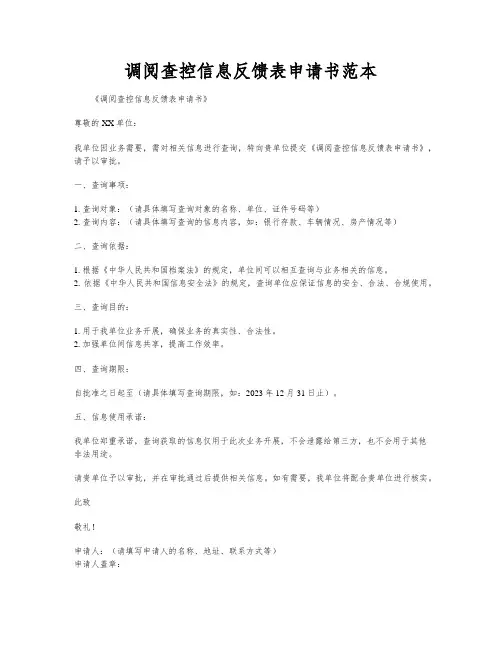调阅查控信息反馈表申请书范本