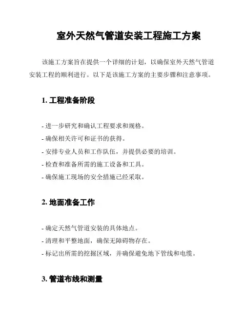 室外天然气管道安装工程施工方案