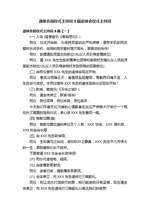 遗体告别仪式主持词3篇追悼会仪式主持词