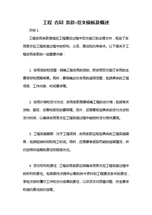 工程 合同 条款-概述说明以及解释