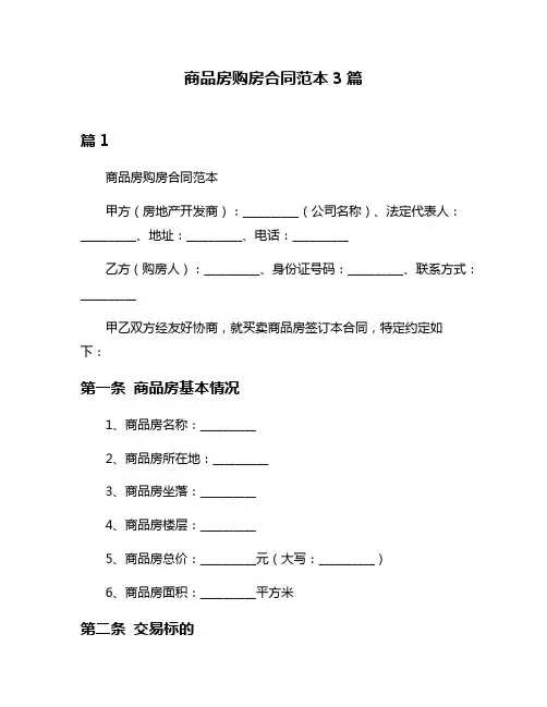商品房购房合同范本3篇
