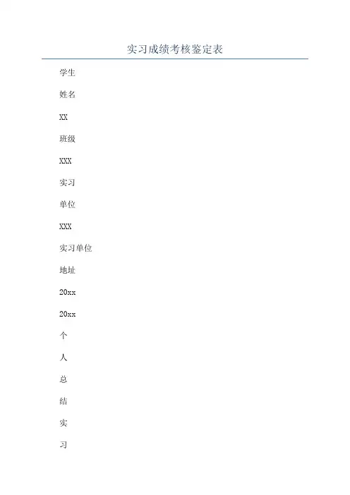 实习成绩考核鉴定表