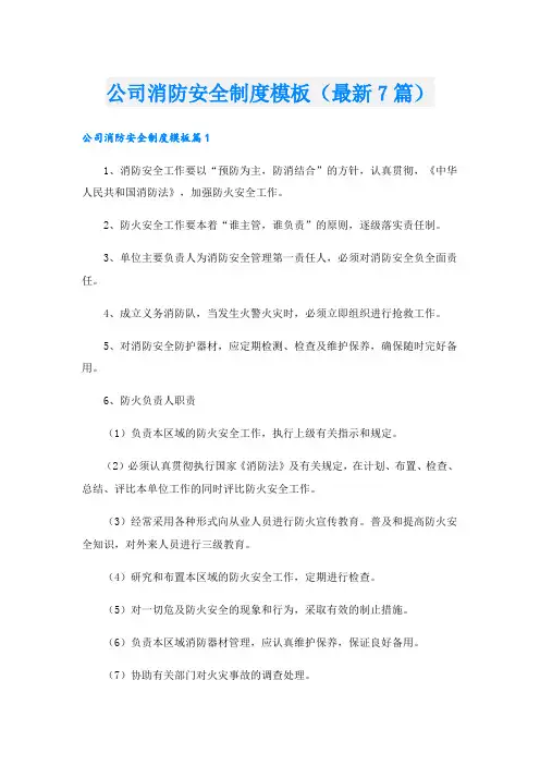 公司消防安全制度模板(最新7篇).doc