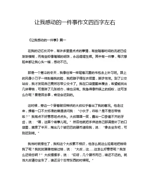 让我感动的一件事作文四百字左右