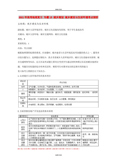 2021年高考地理复习 专题15 城乡规划 城乡建设与生活环境考点剖析