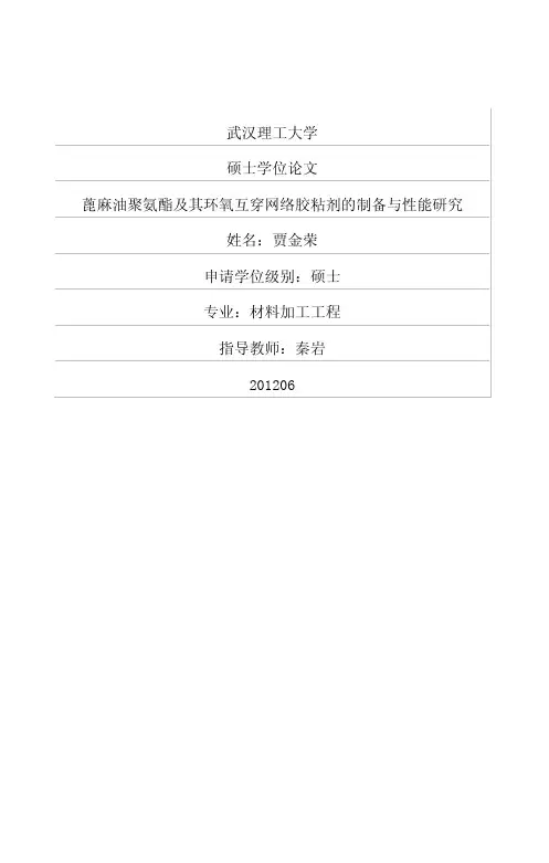 5蓖麻油聚氨酯及其环氧互穿网络胶粘剂的制备与性能研究