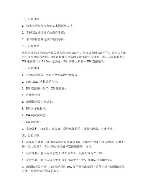 基因的连接实验报告