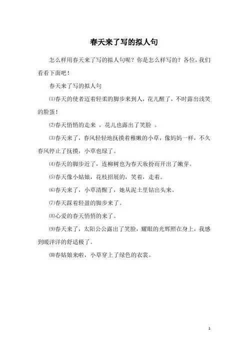 春天来了写的拟人句