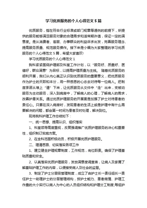 学习优质服务的个人心得范文5篇