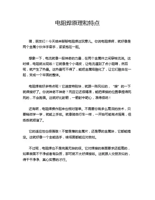 电阻焊原理和特点