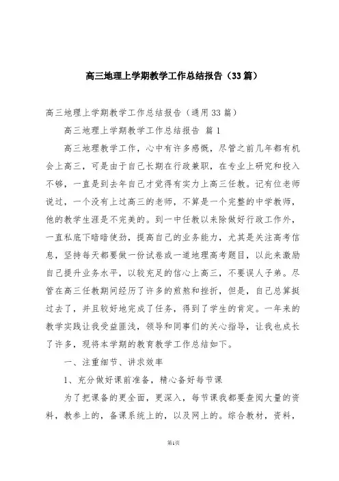 高三地理上学期教学工作总结报告(33篇)