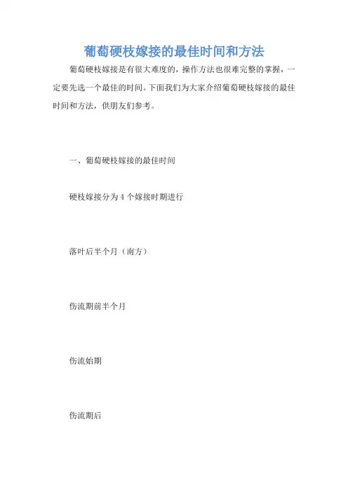 葡萄硬枝嫁接的最佳时间和方法