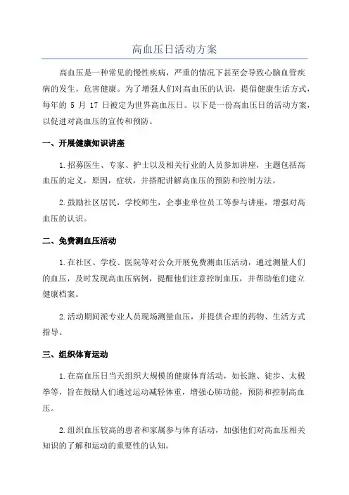 高血压日活动方案