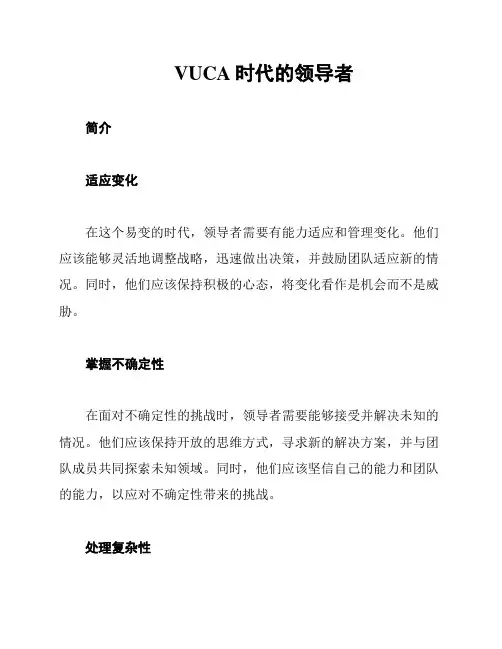 VUCA时代的领导者