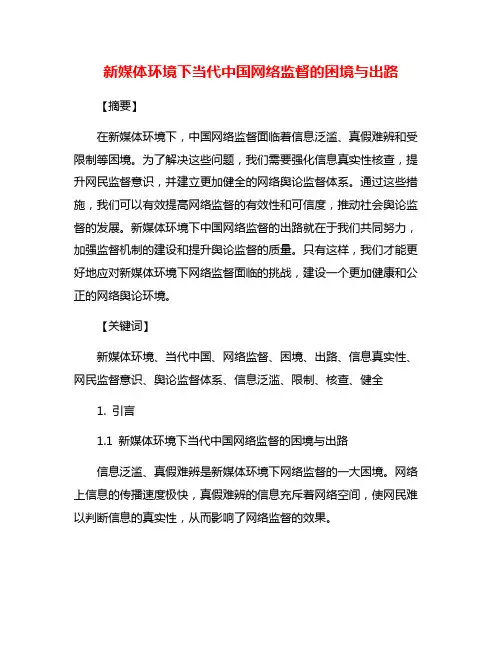 新媒体环境下当代中国网络监督的困境与出路