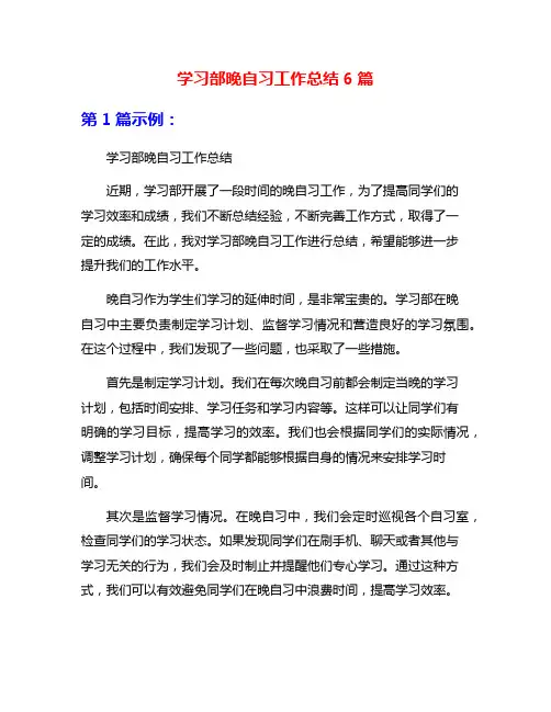 学习部晚自习工作总结6篇
