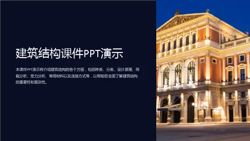 建筑结构课件PPT演示