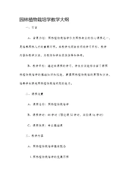 园林植物栽培学教学大纲