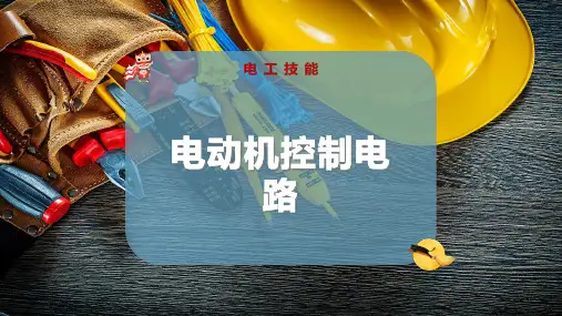 电动机控制电路