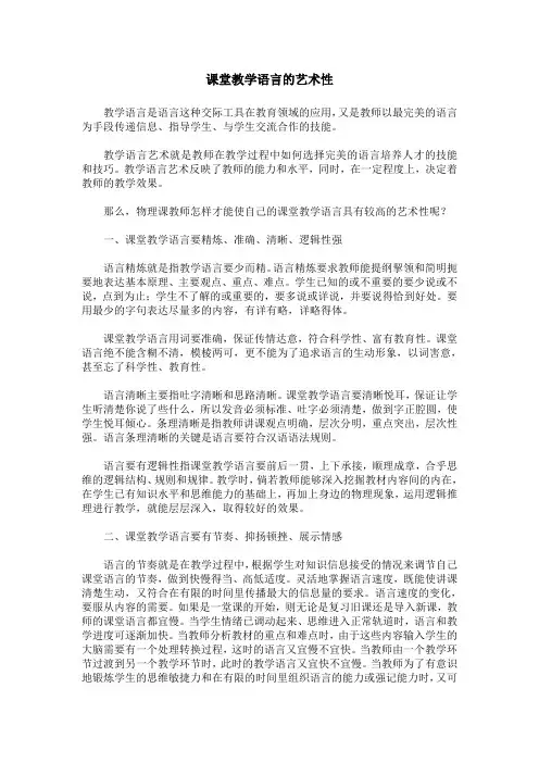 课堂教学语言的艺术性