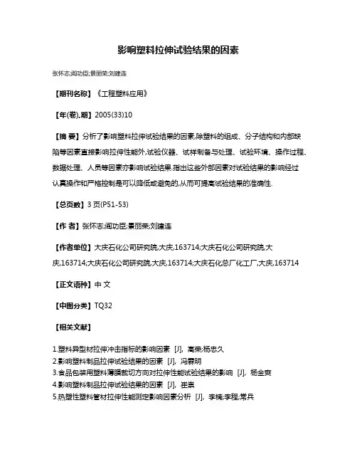 影响塑料拉伸试验结果的因素