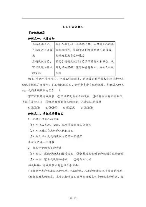 七年级上学期《道德与法治》(人教版)同步导学：1.3.1认识自己1