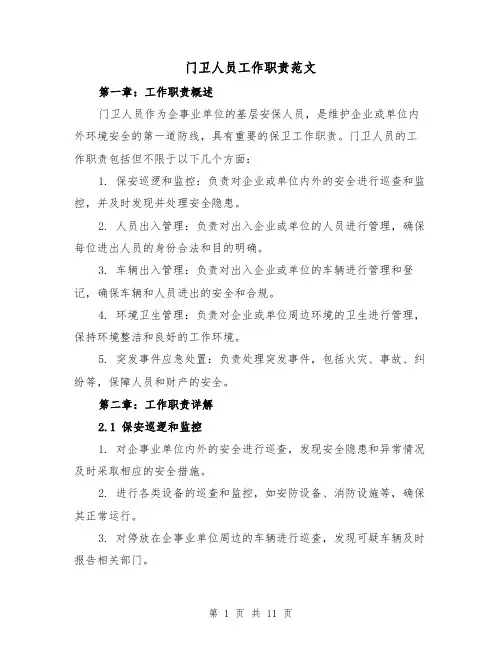 门卫人员工作职责范文(4篇)