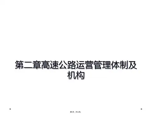 第二章高速公路运营管理体制及机构