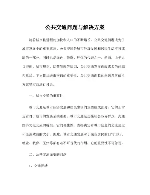 公共交通问题与解决方案