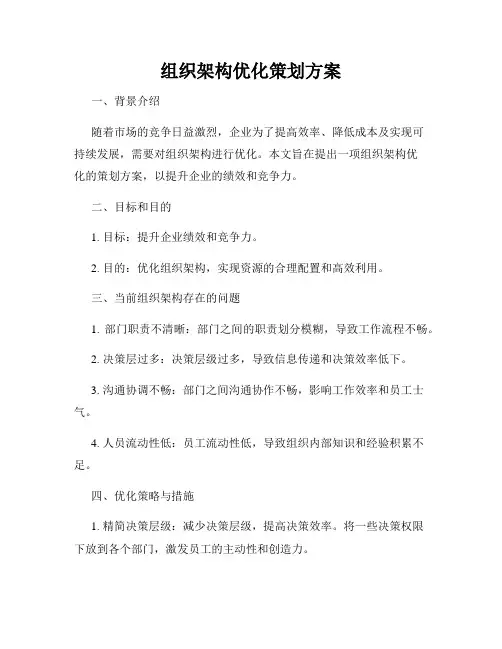 组织架构优化策划方案