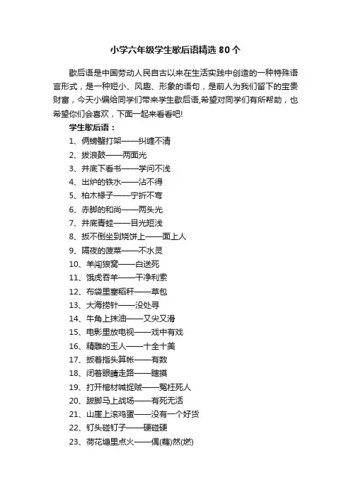 小学六年级学生歇后语精选80个