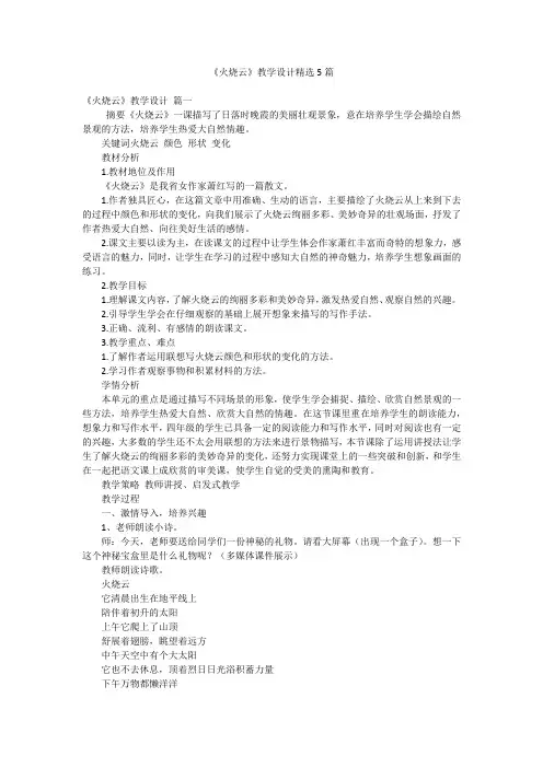 《火烧云》教学设计精选5篇