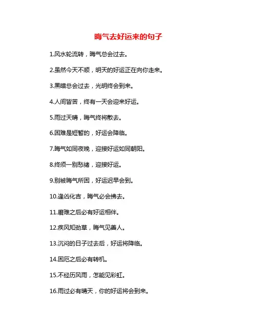 晦气去好运来的句子
