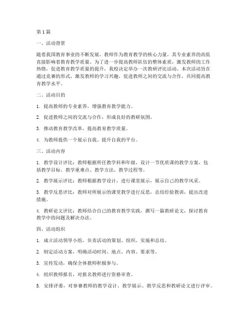教研评比活动(3篇)