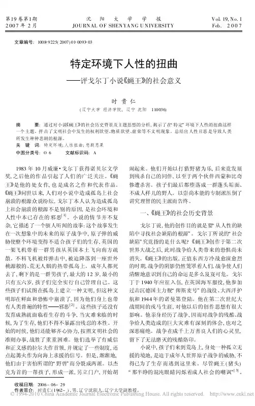 特定环境下人性的扭曲_评戈尔丁小说_蝇王_的社会意义