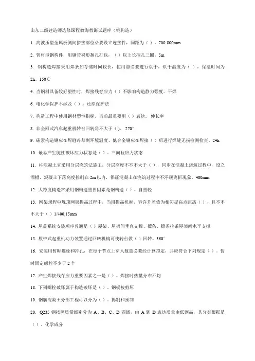 2021年山东最新二级建造师继续教育选修课网络考试答案题库钢结构解析