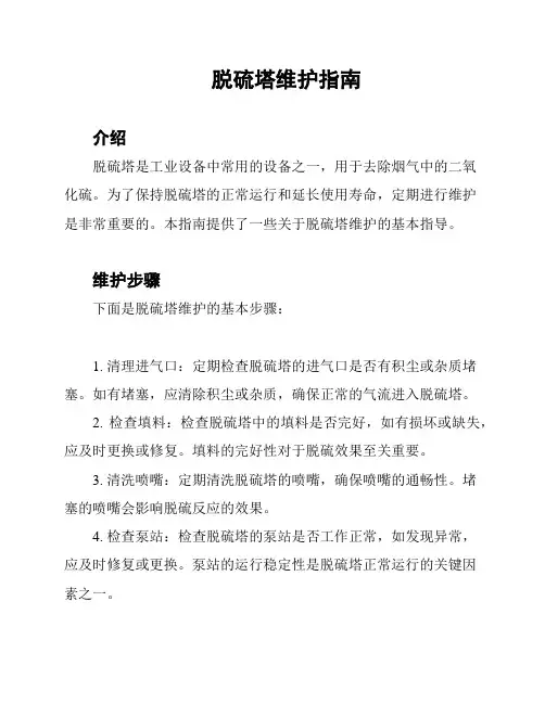 脱硫塔维护指南