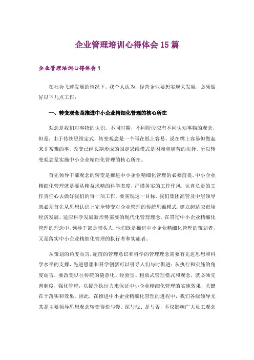 企业管理培训心得体会15篇