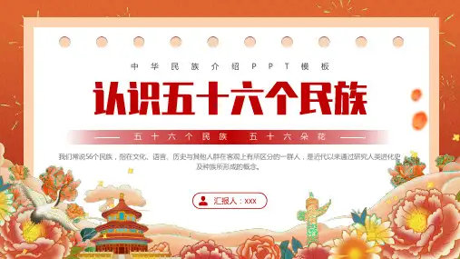 认识五十六个民族PPT模板
