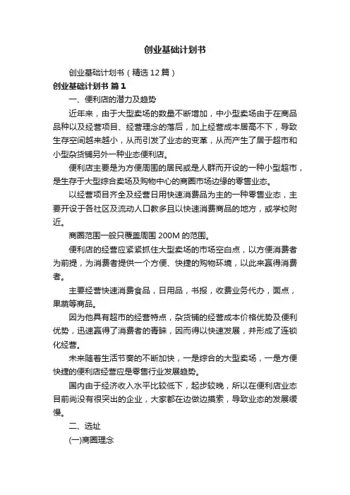 创业基础计划书